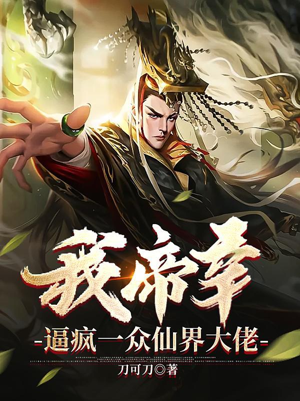我帝辛让大商全民大罗