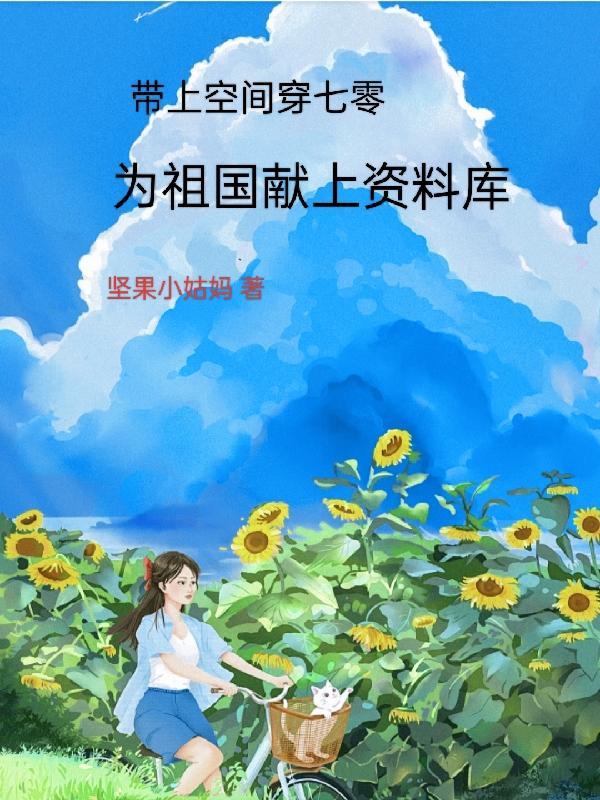 带着空间闯七零