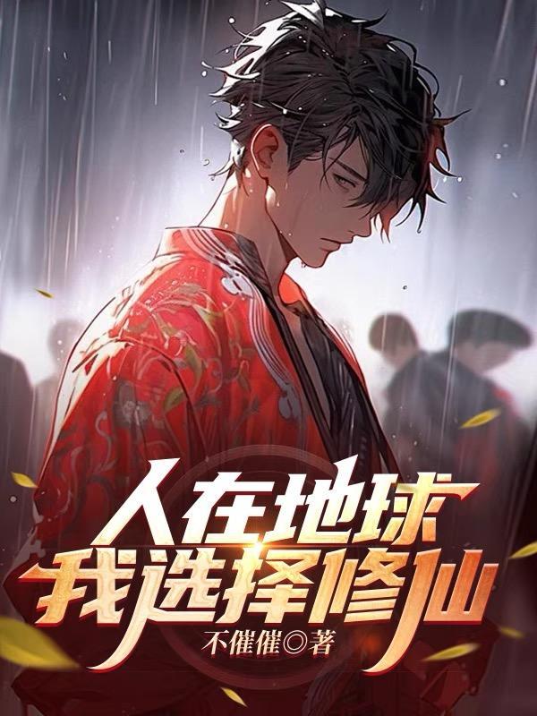 我在地球引出了修炼者