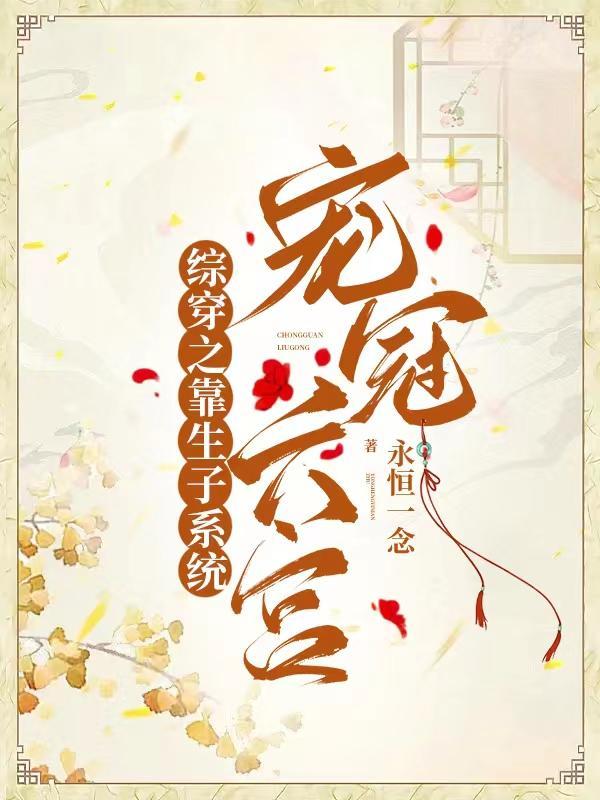综穿之靠生子系统宠冠六宫作者永恒一念