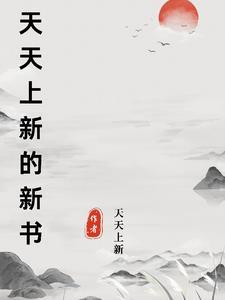 天天有新书目录