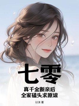 七零真千金断亲后全家磕头求原谅池早txt