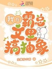 我在霸总文当式神