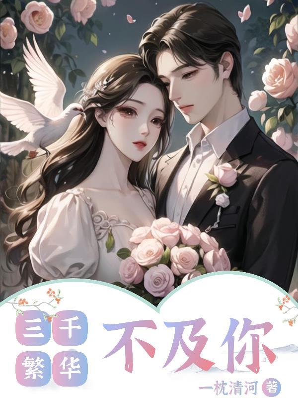 三千繁华不及你浅笑盈盈是什么歌