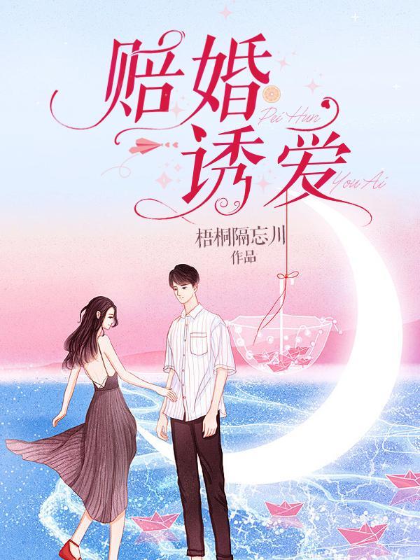 赔婚诱爱和谐部分内容概括