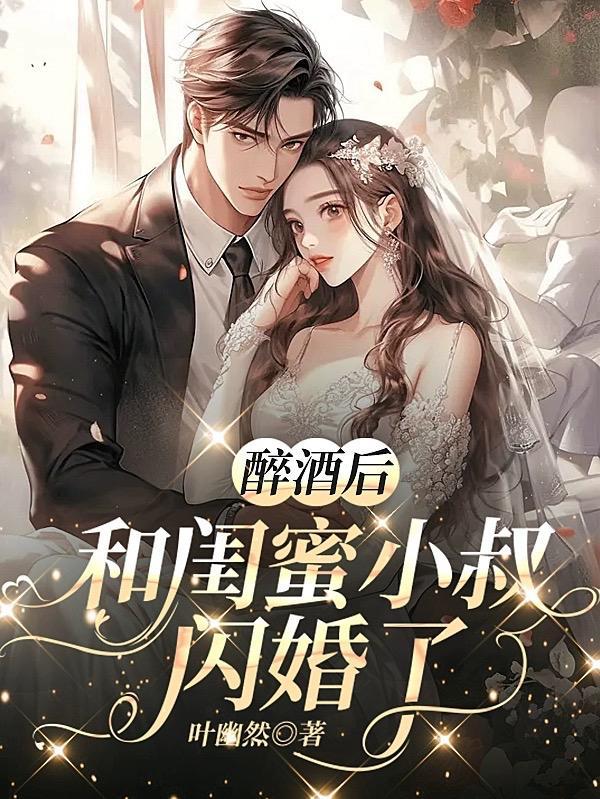 酒后和男闺蜜
