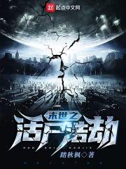 末世之活着免费阅读