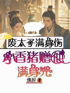 废太子满身伤小香猪赠他满身光