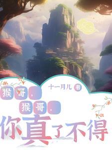 猴哥 猴哥 你真了不得