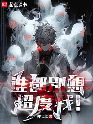 谁都别想继承我的遗产