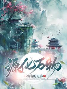 万化根源总在心的前一句