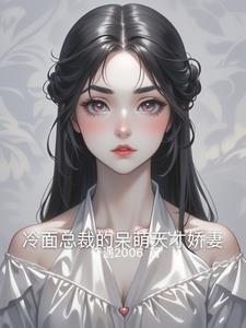 冷面总裁萌宠妻全文阅读
