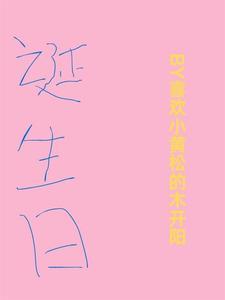 俊味仙诞生日