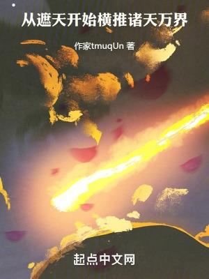 从遮天开始领悟诸天