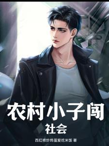 农村 小伙