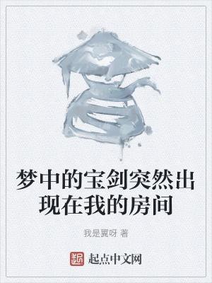 梦到宝剑是什么意思