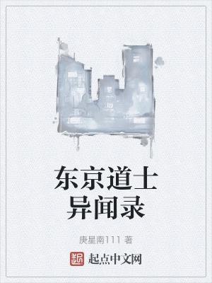 东京道士异闻录TXT版本