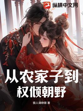 农家子逆袭成一代权臣