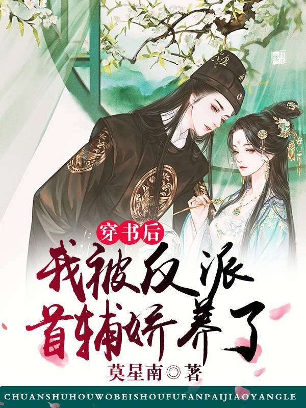 穿书后我被反派暴君娇宠