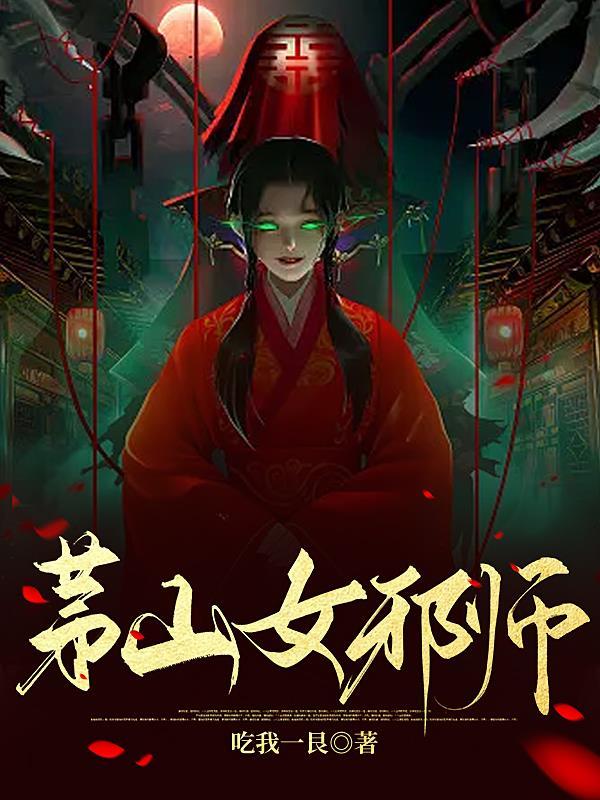 茅山邪道3