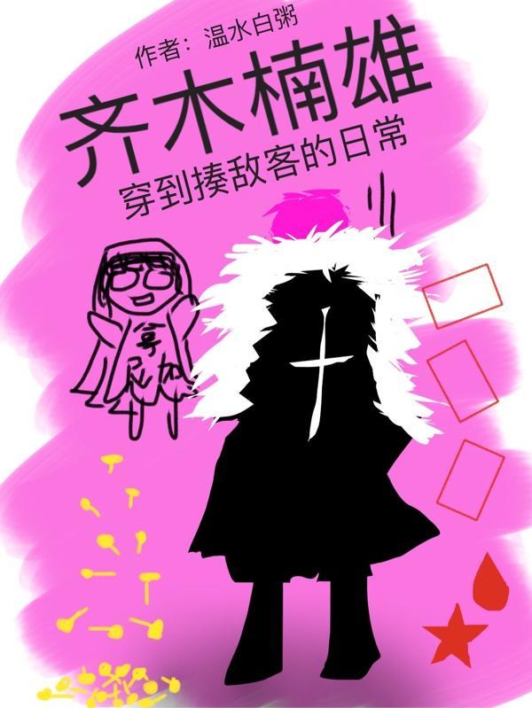 齐木楠雄穿越斗1