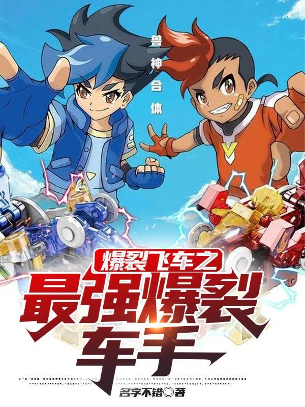 爆裂飞车中谁最强