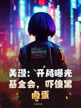 吓傻黑卤蛋吃花