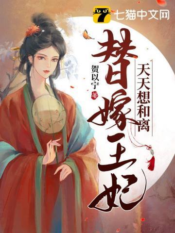 替嫁王妃很嚣张免费阅读