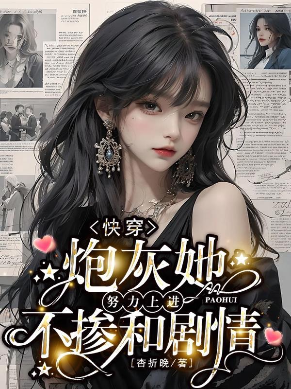 快穿炮灰她努力上进不掺和剧情 杏折晚