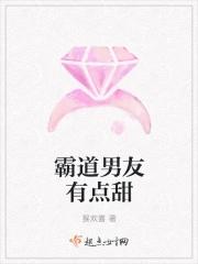 霸道男友的排行榜
