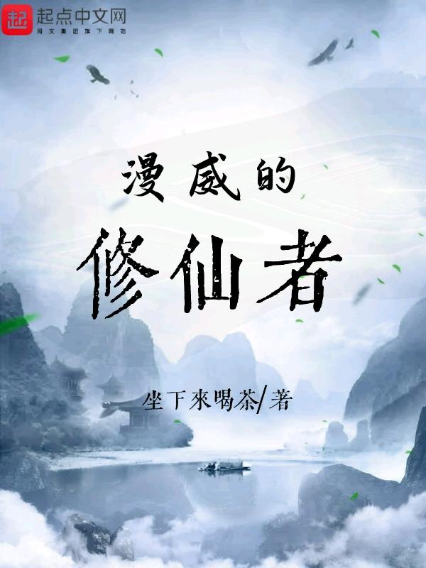 漫威修仙者