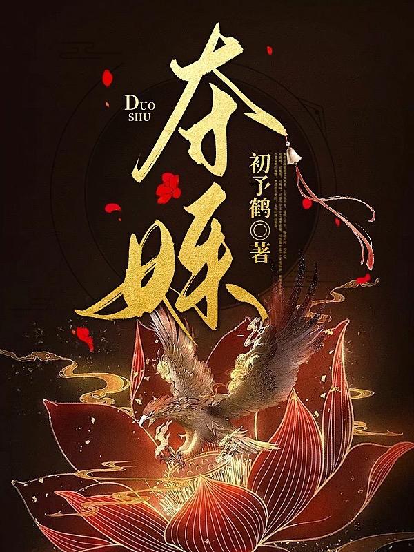 夺姝赵韵婉