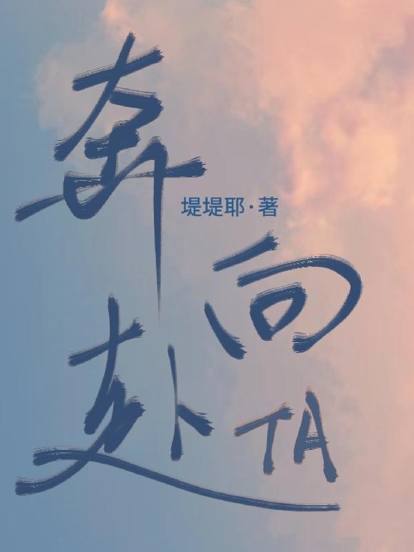 奔赴的深层含义