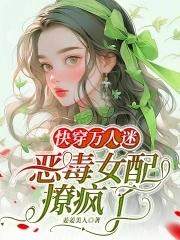 快穿女配万人迷免费阅读