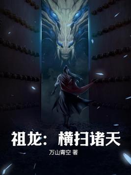 祖龙横扫诸天TXT笔趣阁
