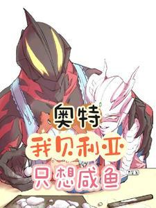 贝利亚奥特曼之