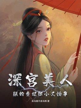 深宫妃子的