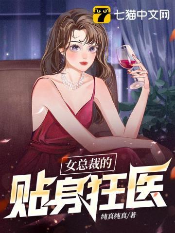 女总裁的贴身狂兵笔趣阁