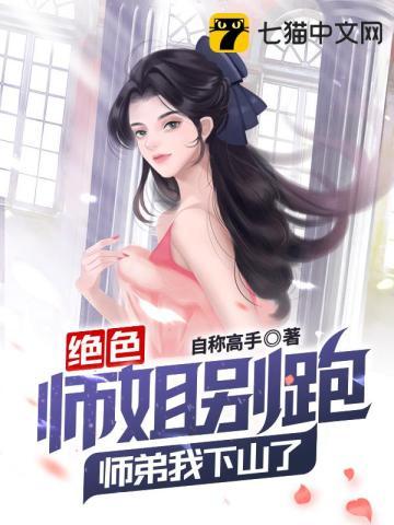 绝色师兄缠不休是不是坑了