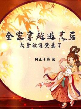 全家穿到古代逃荒文