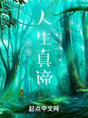 领悟人生真谛 把握人生方向笔记