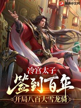 开局八百大雪龙骑 三清化一气动漫