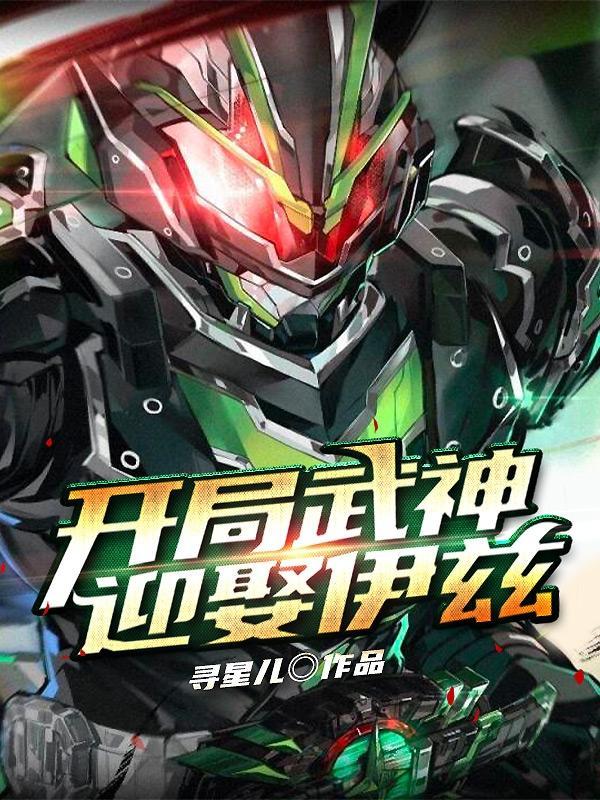 我开局娶了女武神