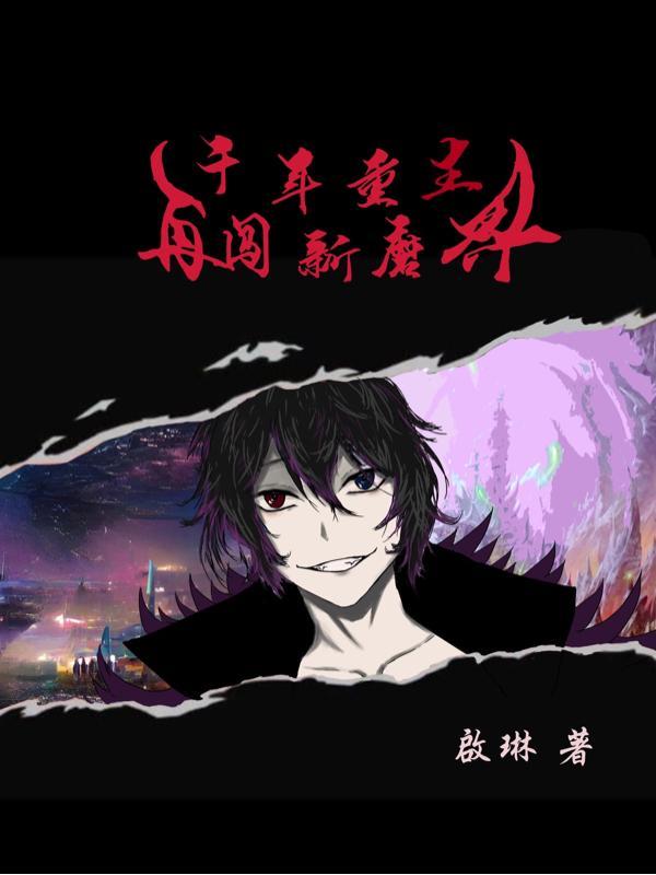 千年重生再闯新魔界