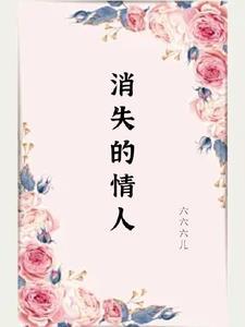 消失的爱人歌曲