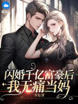 千亿婚宠闪婚老公超能干