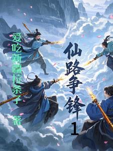 仙路争锋呆呆笨笨男