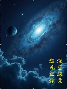 深空探索国家实验室
