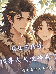 穿越后我宠冠天下