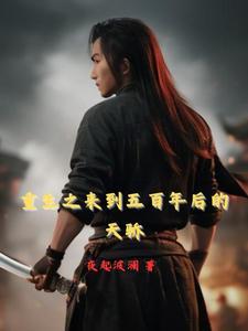 五百年后重生到现代的